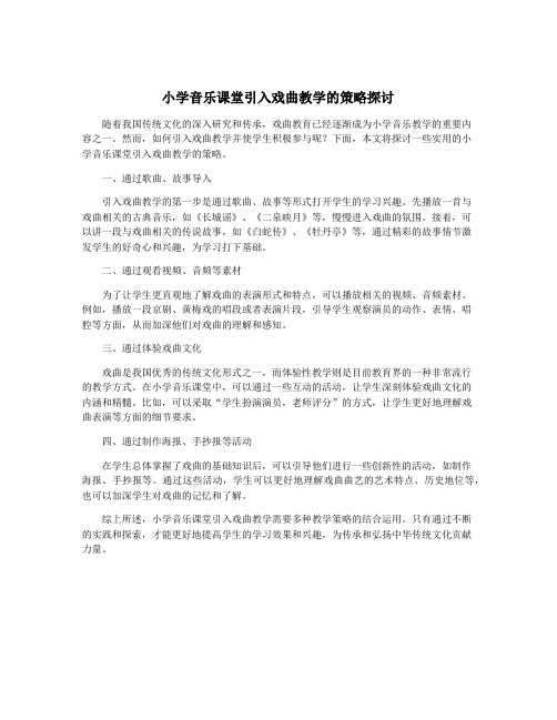 小学音乐课堂引入戏曲教学的策略探讨