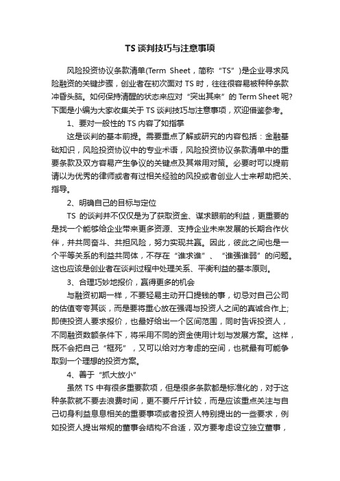 TS谈判技巧与注意事项