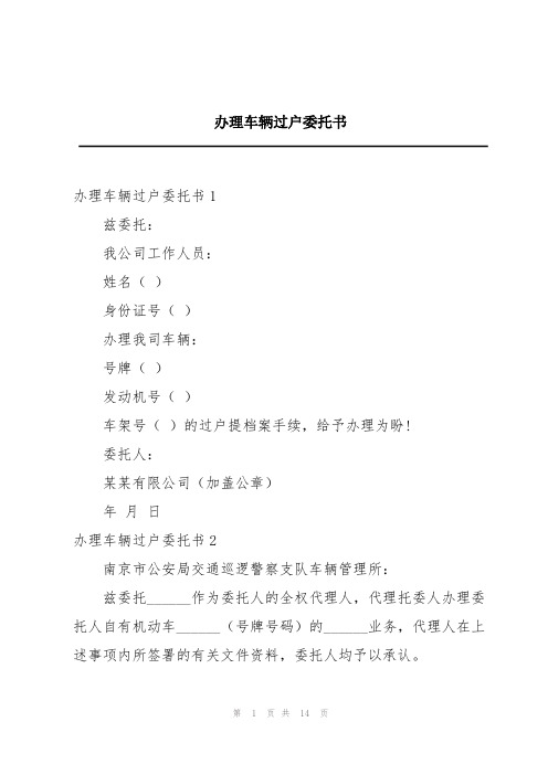 办理车辆过户委托书