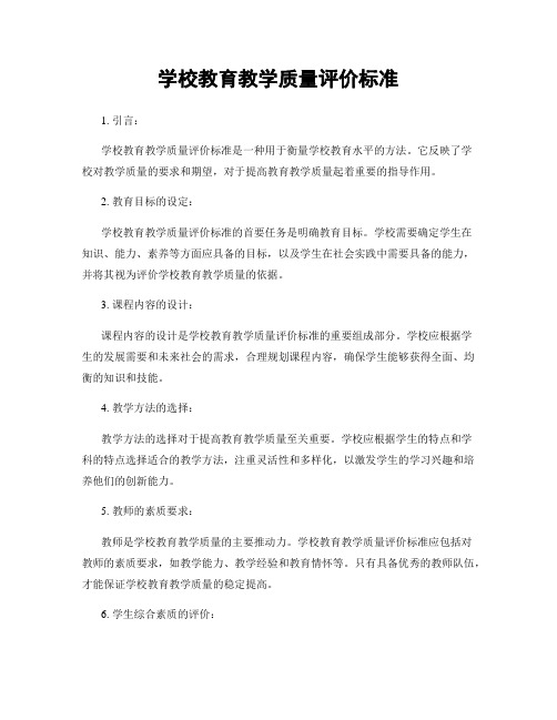 学校教育教学质量评价标准