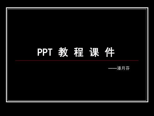 PPT教程(一)