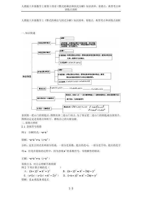 人教版八年级数学上册第十四章《整式的乘法和因式分解》知识清单,易错点,典型考点和训练点剖析