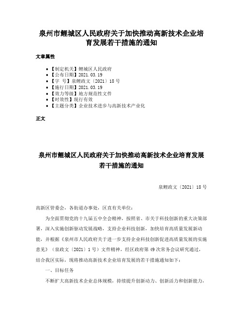 泉州市鲤城区人民政府关于加快推动高新技术企业培育发展若干措施的通知