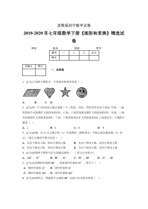 浙教版初中数学七年级下册第二章《图形和变换》单元复习试题精选 (758)