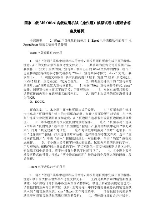 国家二级MS Office高级应用机试(操作题)模拟试卷1(题后含答案及解析)