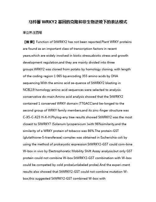 马铃薯WRKY2基因的克隆和非生物逆境下的表达模式