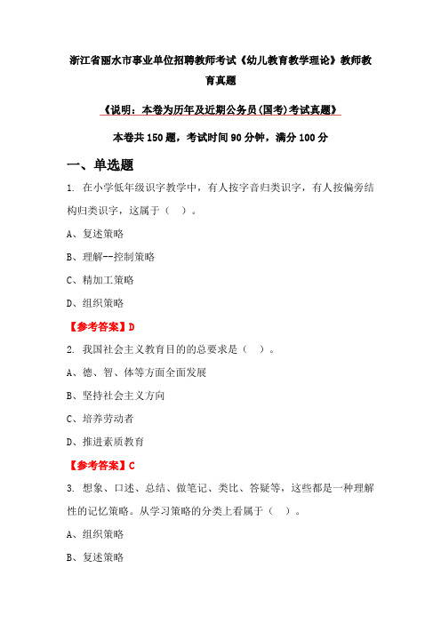 浙江省丽水市事业单位招聘教师考试《幼儿教育教学理论》教师教育真题