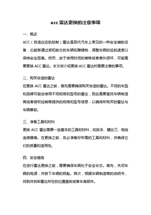 acc雷达更换的注意事项