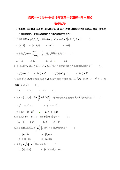 安徽省安庆市第一中学2016-2017学年高一数学上学期期中试题(文科实验班)