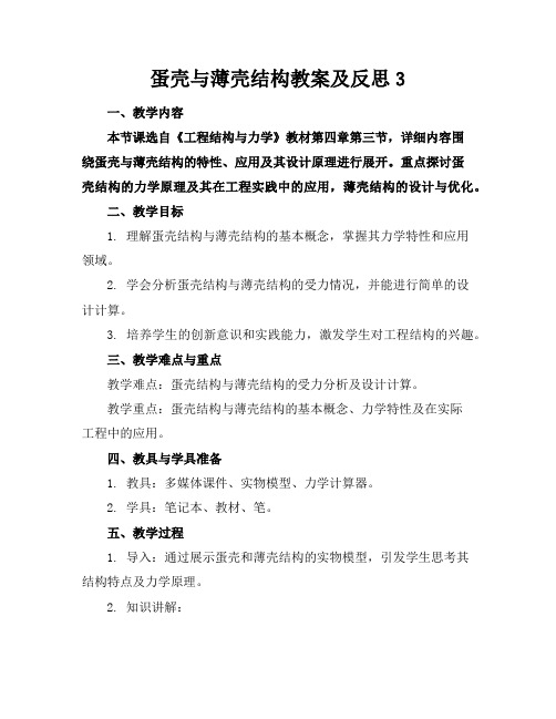 蛋壳与薄壳结构教案及反思3