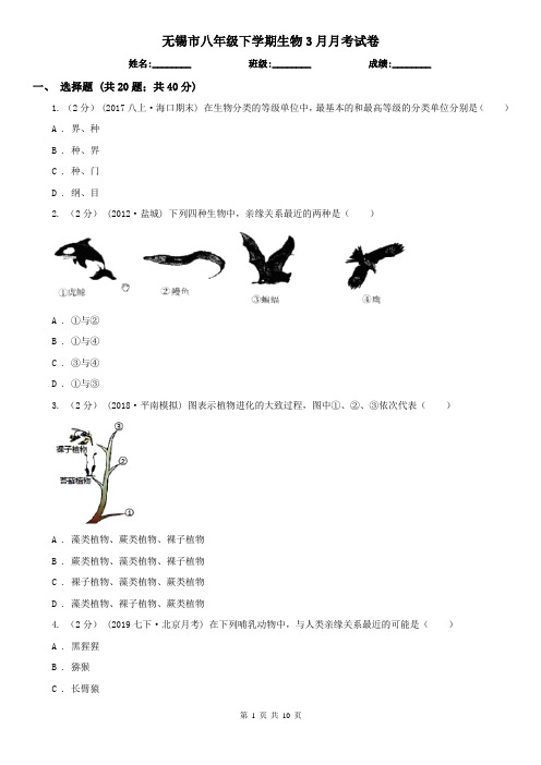 无锡市八年级下学期生物3月月考试卷