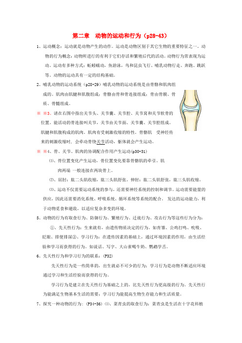 八年级生物上册 第五单元第二章动物的运动和行为复习提纲 人教新课标版