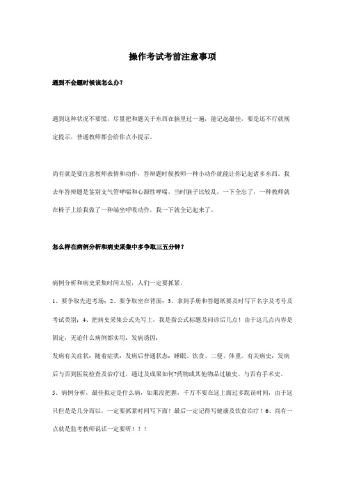 2021年执业医师技能操作考试考的注意事项