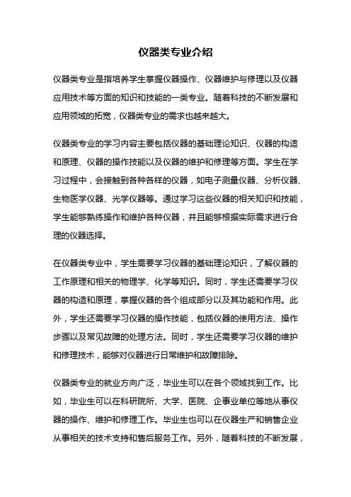 仪器类专业介绍