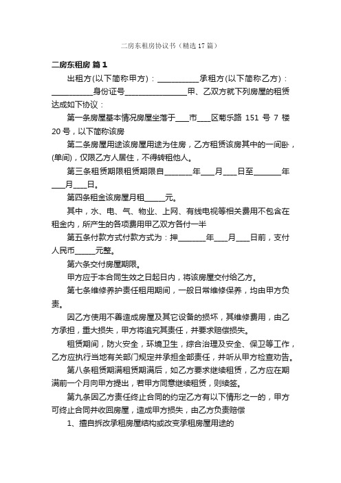 二房东租房协议书（精选17篇）