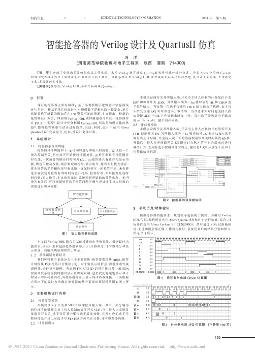 智能抢答器的Verilog设计及Quartus_仿真