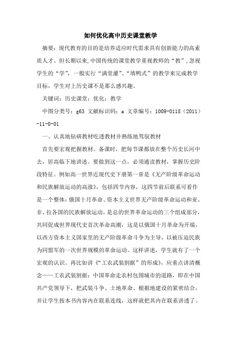 如何优化高中历史课堂教学