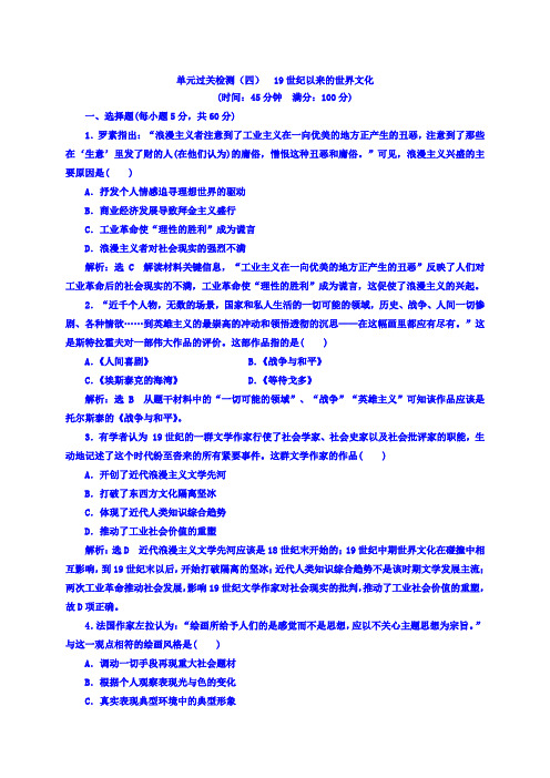 2018年高中历史必修3单元过关检测：(四)19世纪以来的世界文化包含答案