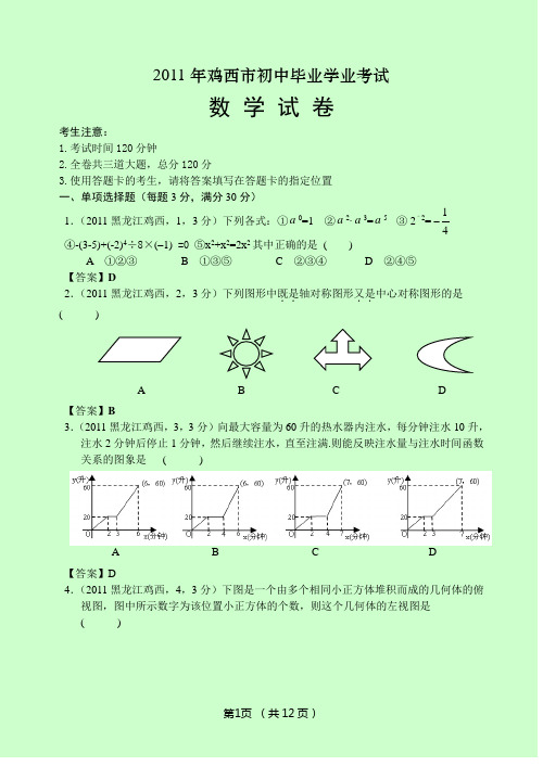 2011黑龙江鸡西中考数学