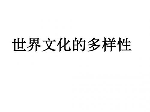 人教版政治高二必修三文化生活第2单元第3课第1框《世界文化的多样性》课件