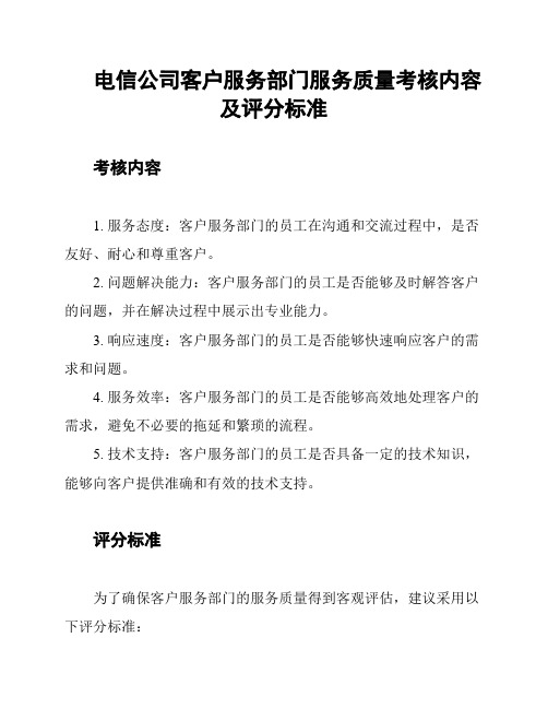 电信公司客户服务部门服务质量考核内容及评分标准