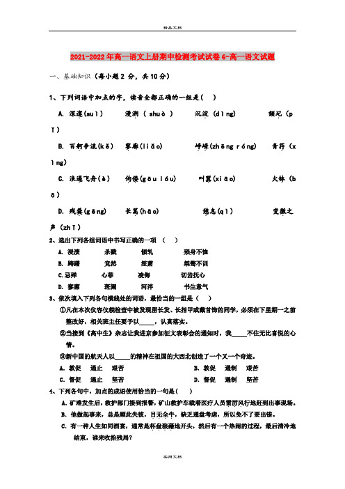 2021-2022年高一语文上册期中检测考试试卷6-高一语文试题