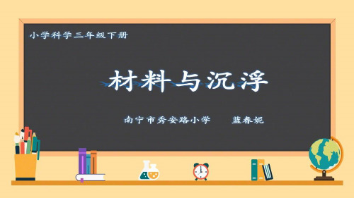 三年级下册科学-2材料与沉浮粤教版-PPT课堂课件