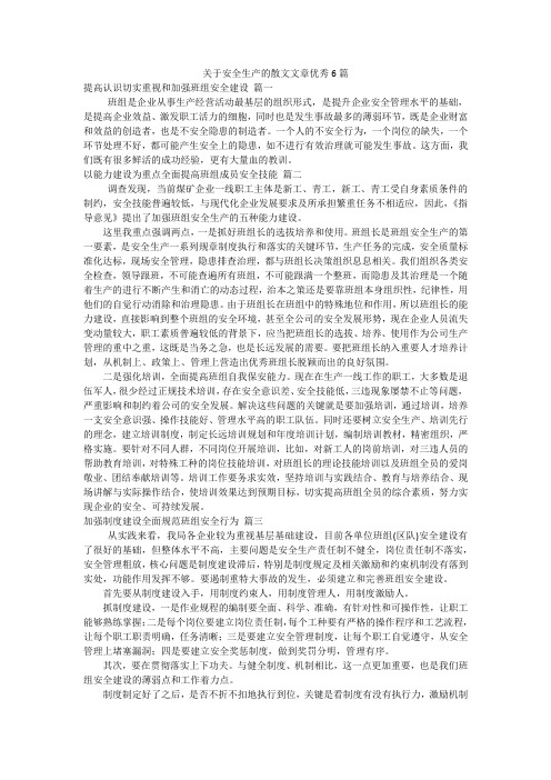 关于安全生产的散文文章优秀6篇