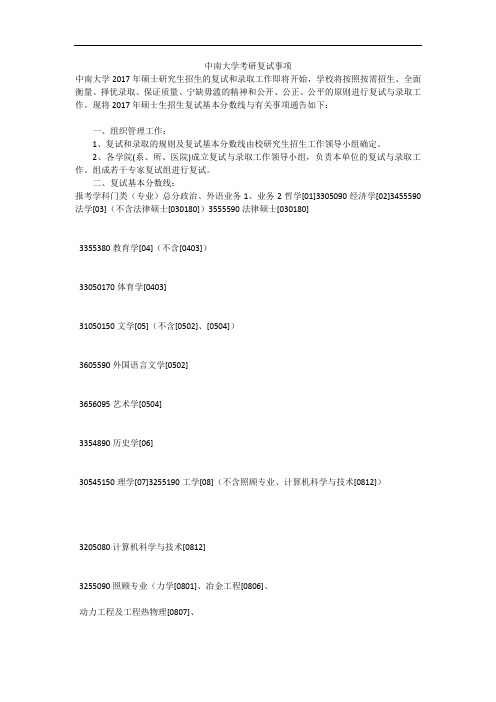 中南大学考研复试事项