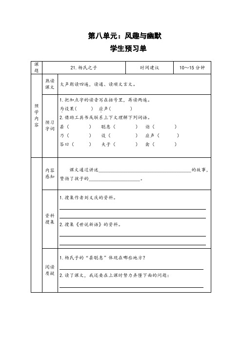 小学语文五年级下册第八单元21《杨氏之子》预习单