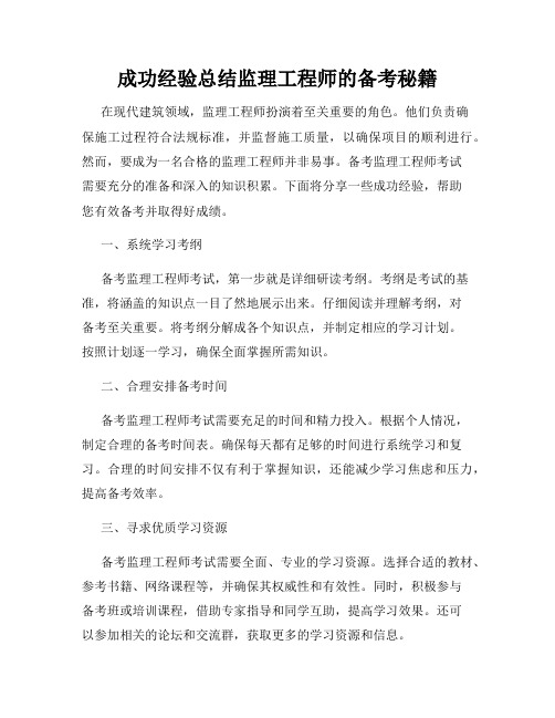 成功经验总结监理工程师的备考秘籍