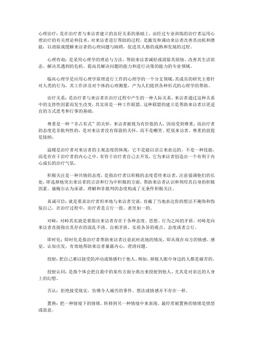 “心理治疗”名词解释汇总