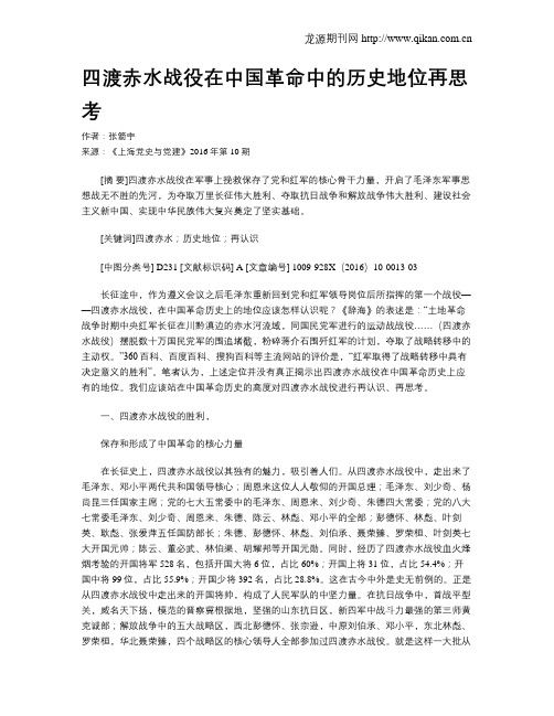 四渡赤水战役在中国革命中的历史地位再思考