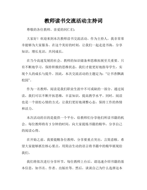 教师读书交流活动主持词