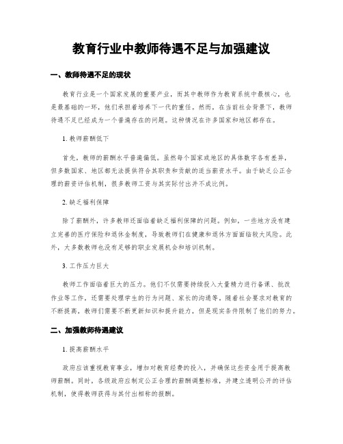 教育行业中教师待遇不足与加强建议