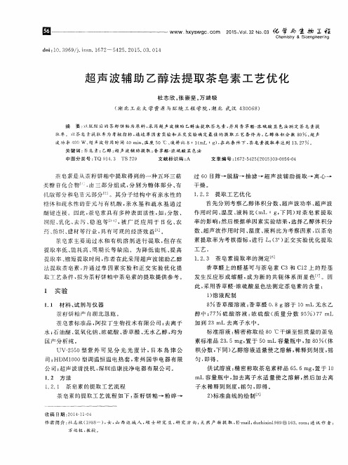 超声波辅助乙醇法提取茶皂素工艺优化