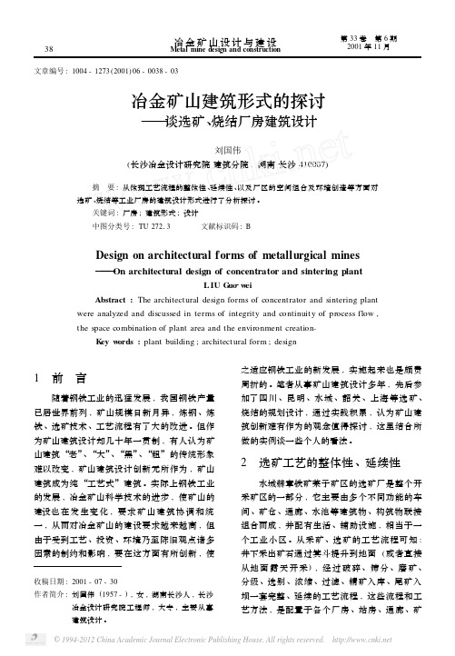 冶金矿山建筑形式的探讨_谈选矿_烧结厂房建筑设计