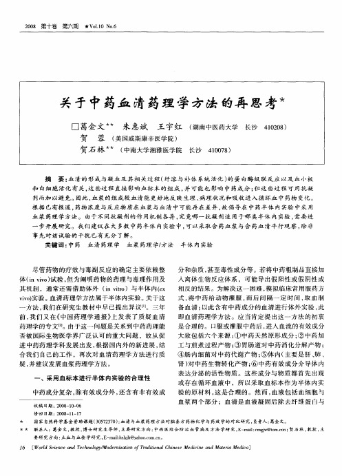 关于中药血清药理学方法的再思考