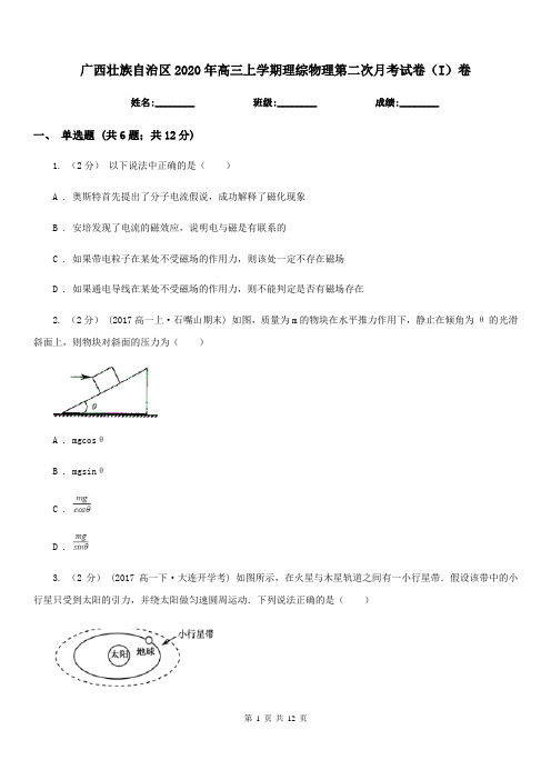 广西壮族自治区2020年高三上学期理综物理第二次月考试卷(I)卷