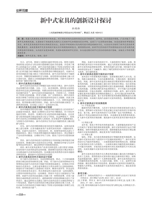 新中式家具的创新设计探讨