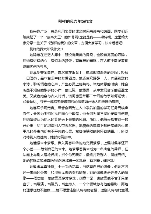 别样的我六年级作文