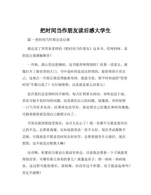 把时间当作朋友读后感大学生