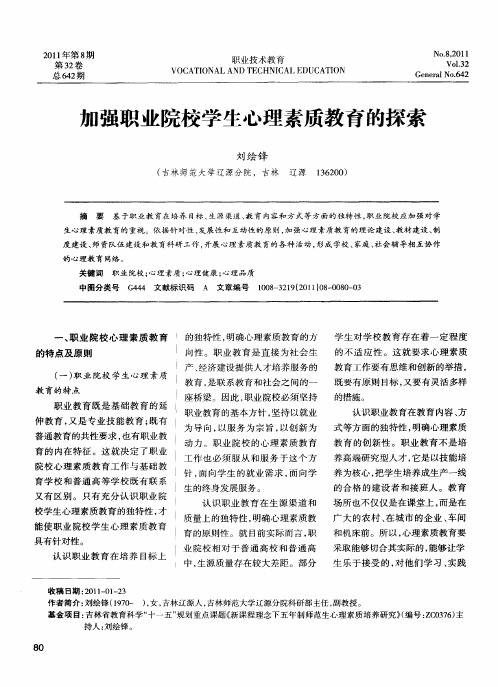 加强职业院校学生心理素质教育的探索