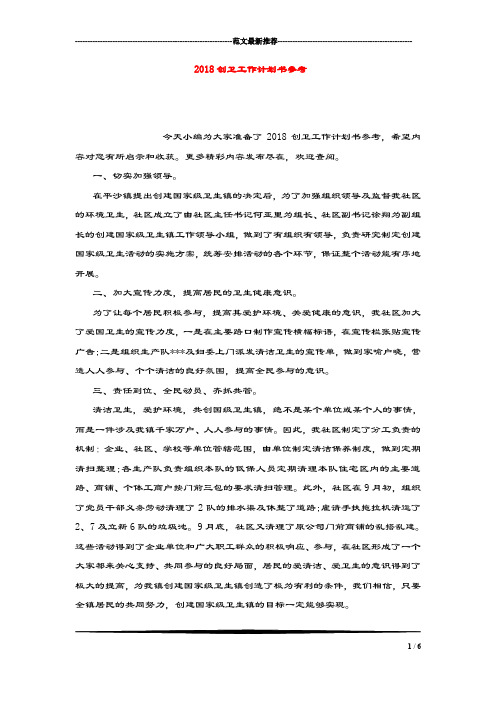 2018创卫工作计划书参考.doc