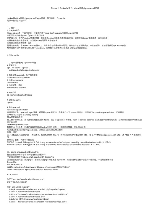 【docker】Dockerfile笔记，alpine搭建php+apache2环境
