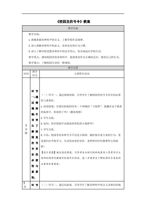 《校园里的号令》教案