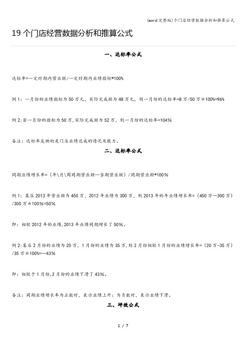 (word完整版)个门店经营数据分析和推算公式