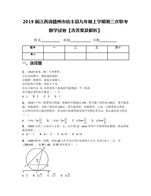 2019届江西省赣州市信丰县九年级上学期第三次联考数学试卷【含答案及解析】