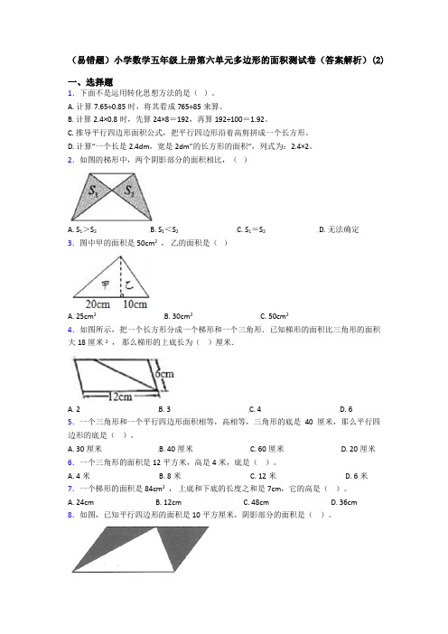 (易错题)小学数学五年级上册第六单元多边形的面积测试卷(答案解析)(2)