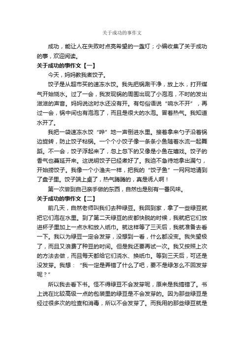 关于成功的事作文_作文450字_关于成长的作文_